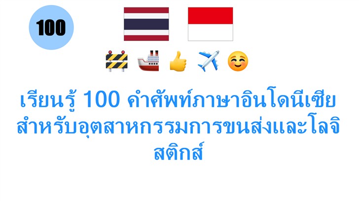 เรียนรู้ 100 คำศัพท์ภาษาอินโดนีเซียสำหรับอุตสาหกรรมการขนส่งและโลจิสติกส์